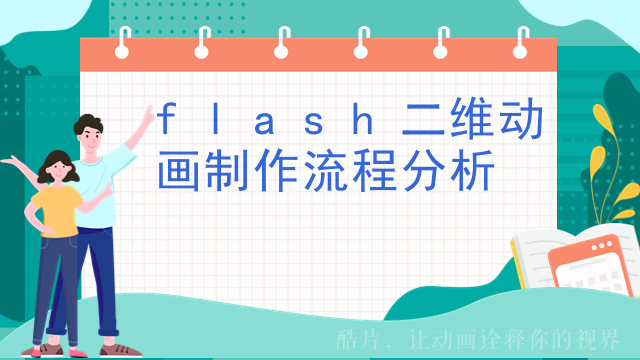 flash二维动画制作流程分析