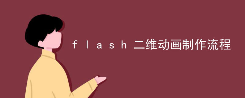 flash二维动画制作流程