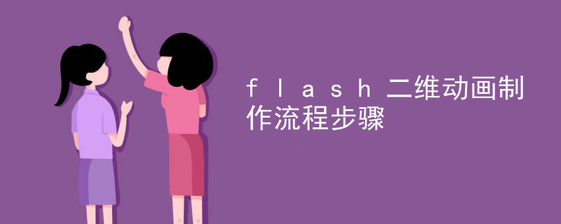 flash二维动画制作步骤