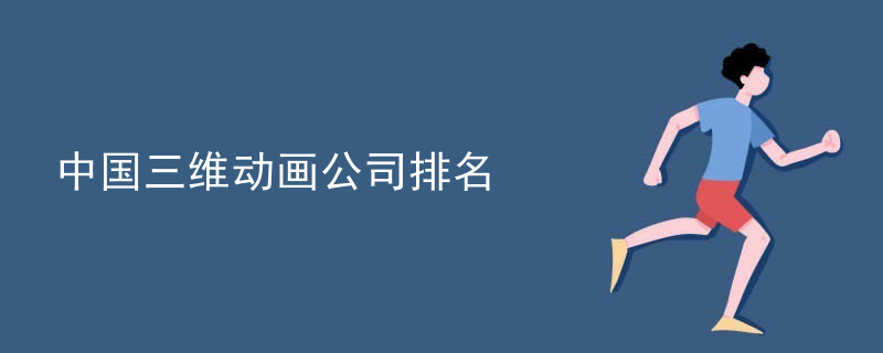 中国三维动画公司排名