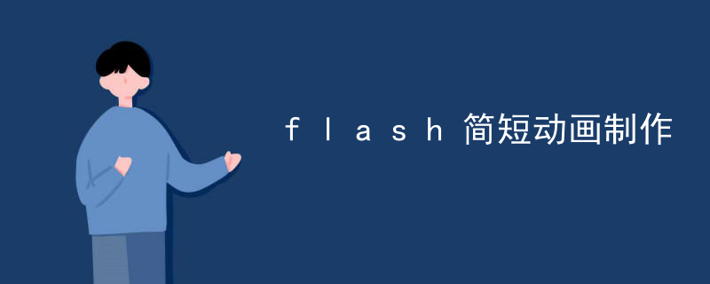 flash简短动画制作