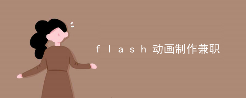 flash动画制作兼职