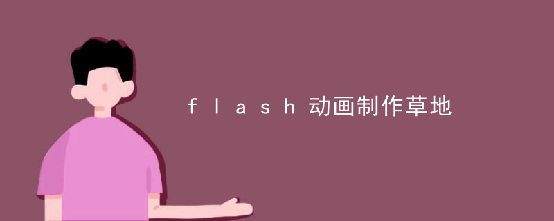 flash动画制作草地