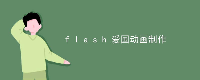 flash爱国动画制作