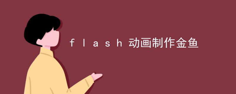 flash动画制作金鱼